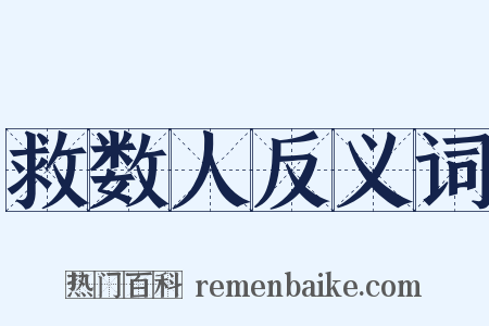 救数人反义词是什么意思的图片